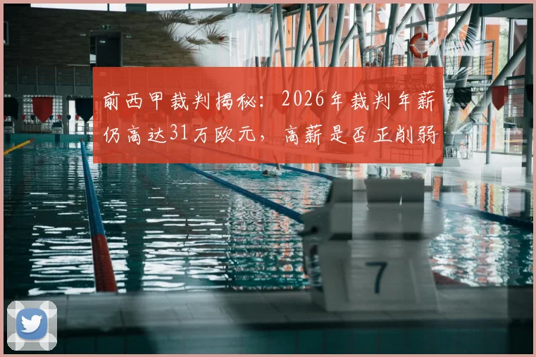 前西甲裁判揭秘：2026年裁判年薪仍高达31万欧元，高薪是否正削弱联赛判罚的公正性与独立性？