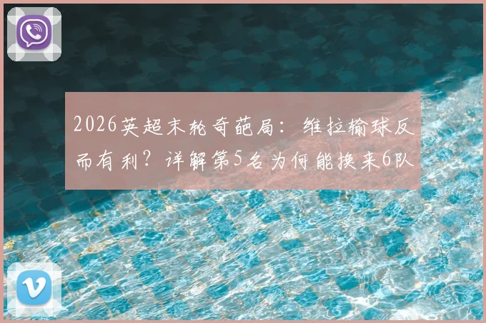 2026英超末轮奇葩局:维拉输球反而有利?详解第5名为何能换来6队征战欧冠资格