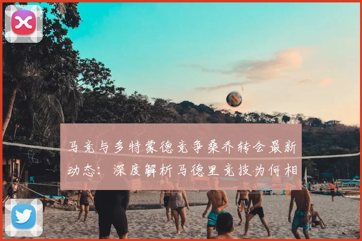 马竞与多特蒙德竞争桑乔转会最新动态：深度解析马德里竞技为何相信他能找回速度与创造力（2026前景分析）