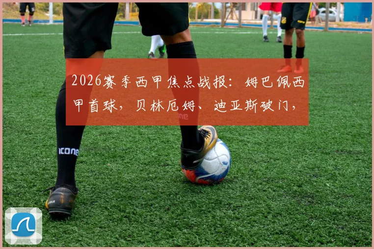 2026赛季西甲焦点战报：姆巴佩西甲首球，贝林厄姆、迪亚斯破门，皇马主场4-2力克毕尔巴鄂竞技，附全场数据与集锦分析