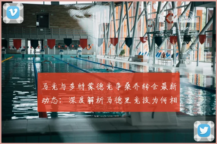 马竞与多特蒙德竞争桑乔转会最新动态:深度解析马德里竞技为何相信他能找回速度与创造力(2026前景分析)