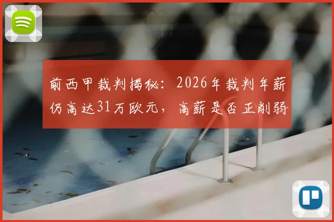前西甲裁判揭秘：2026年裁判年薪仍高达31万欧元，高薪是否正削弱联赛判罚的公正性与独立性？