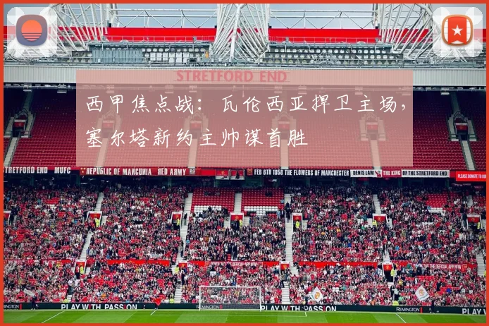 西甲焦点战：瓦伦西亚捍卫主场，塞尔塔新约主帅谋首胜