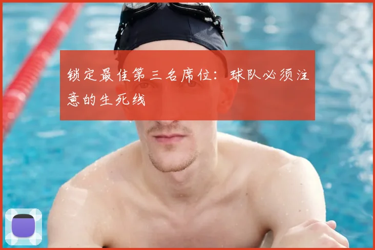 锁定最佳第三名席位：球队必须注意的生死线