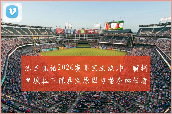 法兰克福2026赛季突发换帅:解析里埃拉下课真实原因与潜在继任者人选